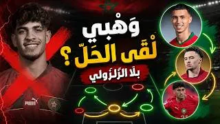 Miniature : وَهْبِي عَوّْضْ الزَّلْزُولِي بِالذَّكَاء… مَا شِي بْلَاعِبْ وَاحْدْ! تحليل المغرب والبرازيل