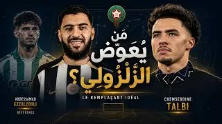 Miniature : الزلزولي غائب… من هو البديل الأنسب للأسود؟
