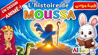 Miniature : Les Fabuleuses Histoires des Prophètes Racontées par lapin ALILOU 🐰🐍🌊 P2 MOUSSA ✨ قصة موسى ع السلام