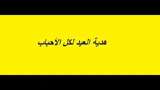 Miniature : هدية العيد لكل الأحباب