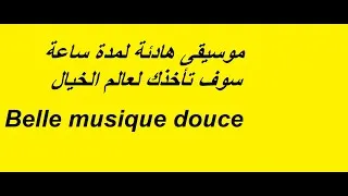 Miniature : #موسيقى هادئة لمدة ساعة سوف تأخذك لعالم الخيال # رووووعة