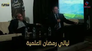 Miniature : برنامج "ليالي رمضان العلمية" #هل_يمكن_للعلم_ان_يفسر_كل_شيء، يقدمها الأستاذ حفيظ أوراق، د. أمازيغ ديب