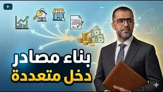 Miniature : بناء مصادر دخل متعددة