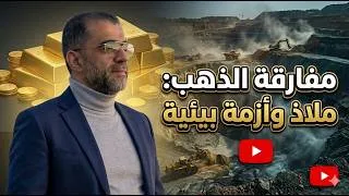 Miniature : مفارقة الذهب: ملاذ وأزمة بيئية
