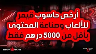 Miniature : أرخص حاسوب قيمر للألعاب وصناعة المحتوى 🔥 بأقل من 5000 درهم فقط! @SetupGameMaroc