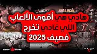 Miniature : هادي هي أقوى الألعاب اللي غادي تخرج فصيف 2025! @SetupGameMaroc
