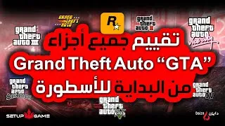 Miniature : تقييم جميع أجزاء GTA 🔥 من البداية للأسطورة! @SetupGameMaroc
