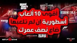 Miniature : أقوى 10 ألعاب أسطورية إن لم تلعبها ضاع نصف عمرك!😱🔥@SetupGameMaroc