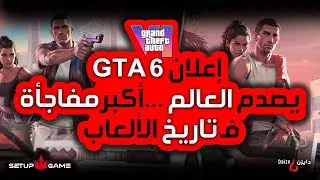 Miniature : إعلان GTA 6 كيصدم العالم… أكبر مفاجأة فـ تاريخ الألعاب! @SetupGameMaroc