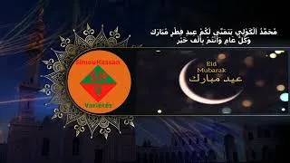 Miniature : مُحَمَّدُ اَلْكَوْلِي يَتَمَنَّى لَكُمْ عِيدِ فِطْرٍ مُبَارَك وَكُلُّ عَامٍ وَأَنْتُمْ بِأَلْف خَيْر