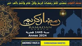 Miniature : RAMADAN KAREEM 2024 I مُحَمَّدْ اَلْكَوْلِي يَتَمَنَّى لَكُمْ رَمَضَانْ كَرِيمٌ