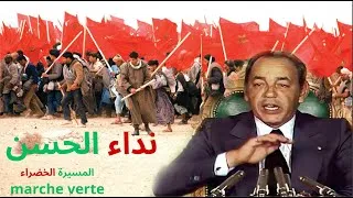 Miniature : Nidae Sawt Al Hassan (L'appel du Roi) Feu Hassan 2 en 1975    نداء صوت الحسن المسيرة الخضراء