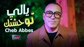 Miniature : Cheb Abbes - Ya Li Twahechtek