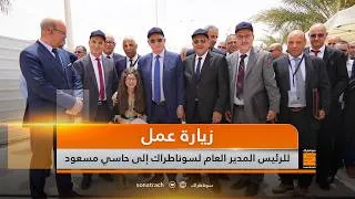 Miniature : زيارة عمل وتفقد للرئيس المدير العام لسوناطراك إلى حاسي مسعود