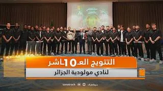 Miniature : التتويج العاشر لنادي مولودية الجزائر، والثالث على التوالي