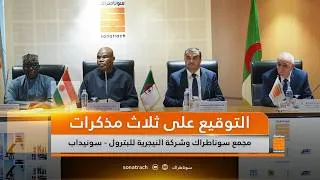Miniature : التوقيع على ثلاث مذكرات تفاهم بين فروع مجمع سوناطراك والشركة النيجرية للبترول - سونيداب