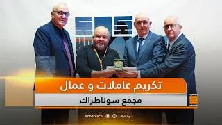 Miniature : مراسم تكريم عاملات وعمال مجمع سوناطراك