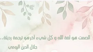 Miniature : "الصمت هو لغة الله..." جلال الدين الرومي 