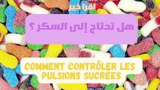 Miniature :  كيف تتخلص من الإدمان على السكر؟