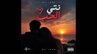 Miniature : ❤️ نتي الحب | أغنية رومانسية جديدة 🎶