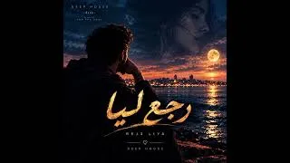 Miniature : 🎵 رجع ليا | Rej3 Liya - Deep House Arabic Love Song 🎵