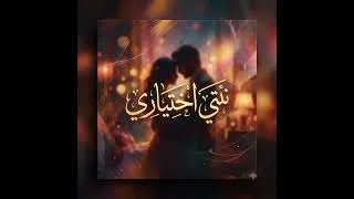 Miniature : 🎵 نتي اختياري | أغنية راي مغربي رومانسية 2026 ❤️ | Rai Sentimental Marocain