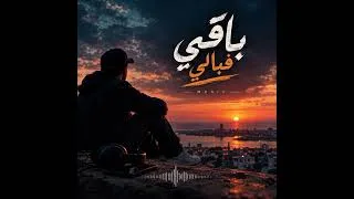 Miniature : 🎵 باقي فبالي | أغنية مغربية حزينة | Moroccan Sad Song 2026