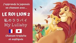 Miniature : Traduction chanson Disney FR/JP | Le Roi Lion 2 - My lullaby