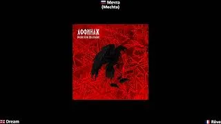 Miniature : Мечта · Аффинаж  | 🇫🇷 (FR) & 🇬🇧 (EN) Translations + Lyrics Analysis +  🇷🇺 текст