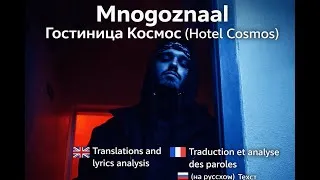 Miniature : Mnogoznaal - Гостиница Космос (Hotel Cosmos) | 🇫🇷 (FR) & 🇬🇧 (EN) Translations  +  🇷🇺 текст
