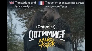 Miniature : Макс Корж  - Оптимист (Optimist) | 🇫🇷 (FR) & 🇬🇧 (EN) Translations + Lyrics Analysis +  🇷🇺 текст