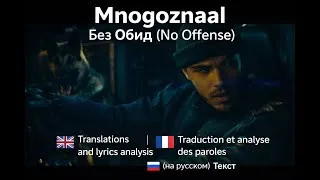 Miniature : Mnogoznaal - Без Обид (No offense) | 🇫🇷 (FR) & 🇬🇧 (EN) Translations + Lyrics Analysis +  🇷🇺 текст