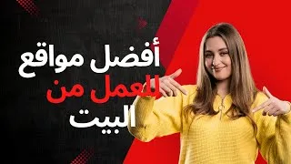 Miniature : العمل من المنزل و ربح المال من الجزائر 💵 💵💰💰💰💰💰 Freelance Jobs For Beginners
