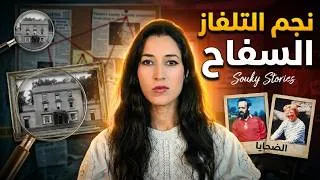Miniature : القاتل المتسلسل الذي ظهر على التلفاز… ولم يشك فيه أحد ‼️ (*للكبار فقط*) ⚠️