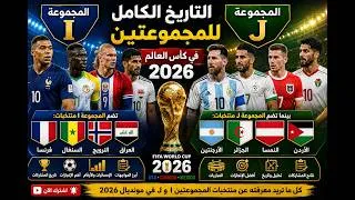 Miniature : تاريخ المجموعتين I وJ في كأس العالم 2026 | فرنسا والأرجنتين والجزائر والعراق