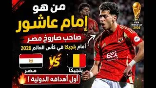 Miniature : من هو إمام عاشور؟ صاحب صاروخ مصر أمام بلجيكا في كأس العالم 2026