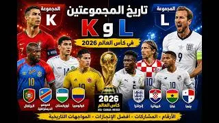 Miniature : تاريخ المجموعتين K وL في كأس العالم 2026 | البرتغال وإنجلترا وكرواتيا وكولومبيا