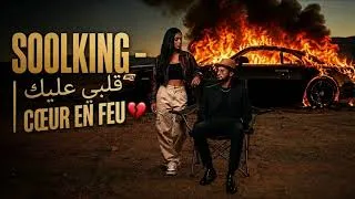 Miniature : SOOLKING – قلبي عليك | CŒUR EN FEU 💔 [ FAN MADE ] 2026