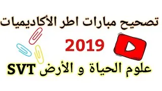 Miniature : تصحيح مبارات اطر الأكاديميات 2019 علوم الحياة و الأرض SVT