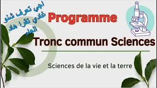 Miniature : Programme cours tronc commun Sciences SVTدروس  جدع مشترك علمي علوم الحياة و الارض