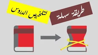 Miniature : طريقة سريعة لتلخيص الدروس - Comment résumer ses cours