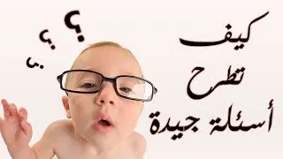 Miniature : كيف تطرح أسئلة جيدة Nwitat #3