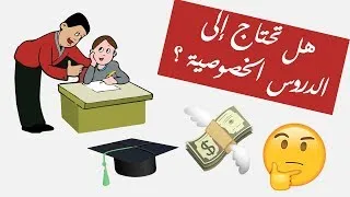 Miniature : هل تحتاج الى الدروس الخصوصية ؟ - Quand faire des cours de soutien