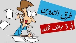 Miniature : طرق التدوين - Prise de notes - Note taking