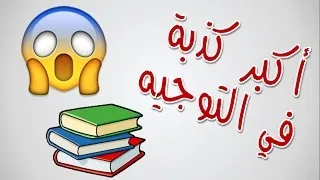 Miniature : أكبر كذبة في التوجيه