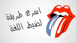 Miniature : #Nwitat#2 اسرع طريقة لضبط اللغة