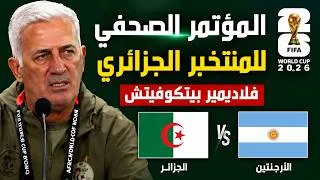 Miniature : المؤتمر الصحفي لمدرب منتخب الجزائر قبل مواجهة الأرجنتين.. رد قوي على سؤال صحفي بشأن إبراهيم مازة