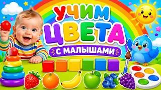 Miniature : 🎨 УЧИМ ЦВЕТА ВМЕСТЕ! 😄 Цвета для малышей. Учим цвета вместе и весело