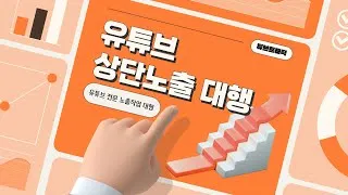 Miniature : [유튜브 상단노출] 온라인마케팅 모든 키워드 상단에 올려드립니다 #네이버플레이스 #인스타그램 #유튜브