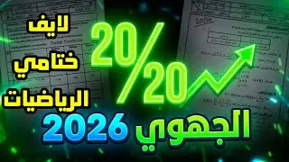 Miniature : الاستعداد للجهوي 2026: تصحيح مفصل نماذج امتحانات مع طريقة رسم المنحنى أولى باك آداب